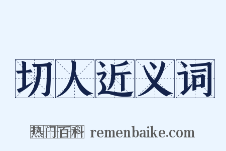 切人近义词是什么意思的图片